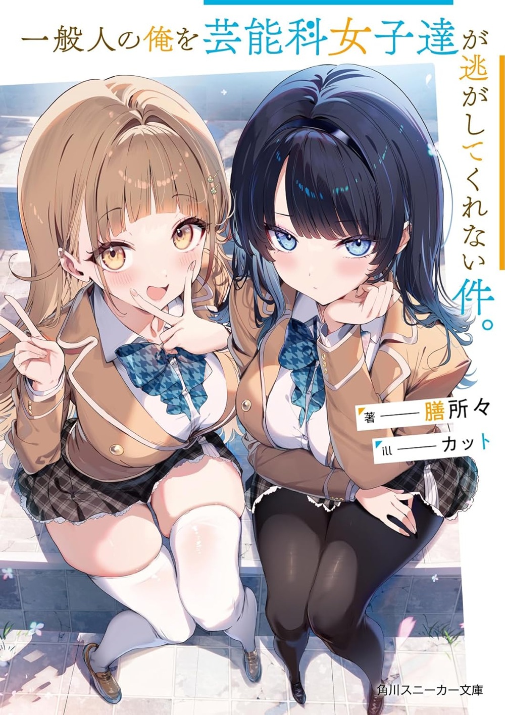 一般人の俺を芸能科女子達が逃がしてくれない件。