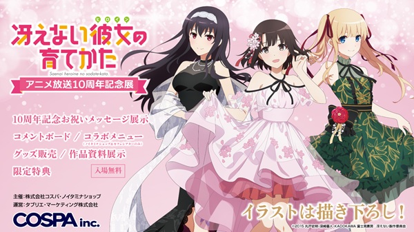 冴えない彼女の育てかた