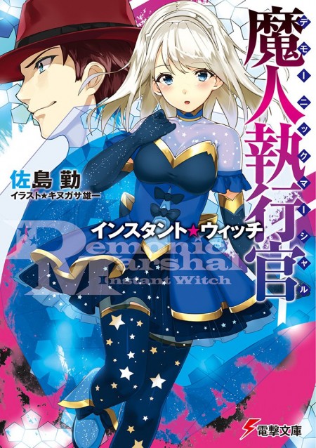 魔人執行官