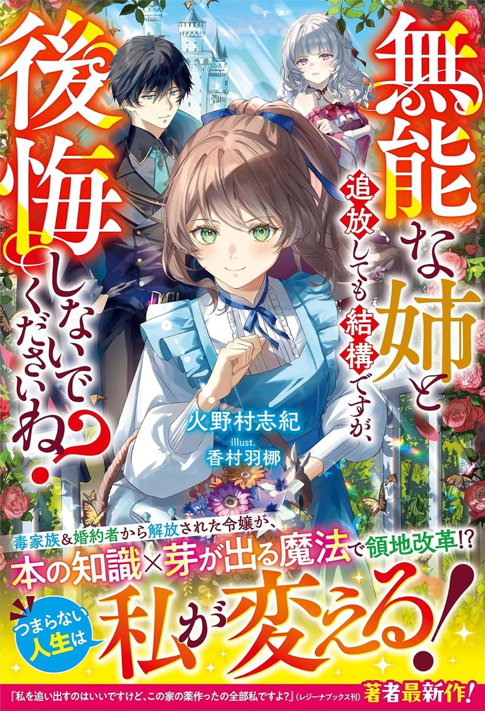 無能な姉と追放しても結構ですが、後悔しないでくださいね?