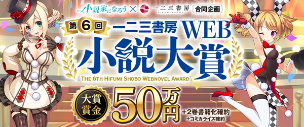 第6回一二三書房 WEB小説大賞