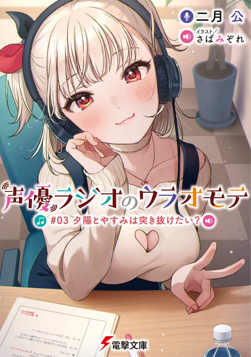 声優ラジオのウラオモテ3