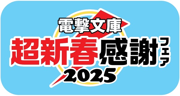 電撃文庫 超新春感謝フェア2025