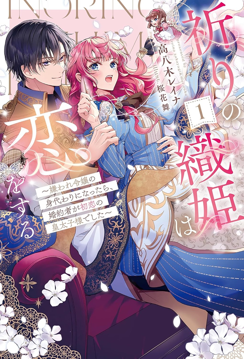 祈りの織姫は恋をする ～嫌われ令嬢の身代わりになったら、婚約者が初恋の皇太子様でした～