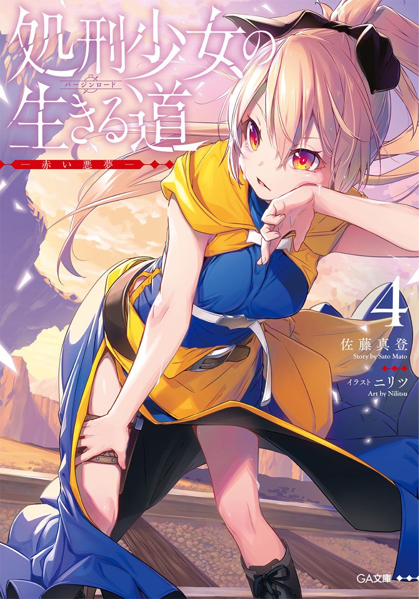 処刑少女の生きる道（バージンロード）4