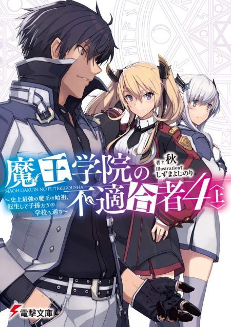 【先週の重版：5月12日～5月18日】『魔王学院の不適合者』第1～4巻、『友達の妹が俺にだけウザい』第1巻など ラノベニュースオンライン