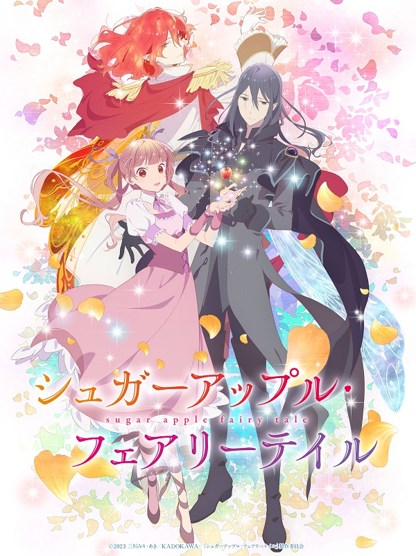 シュガーアップル・フェアリーテイル キービジュアル第2弾