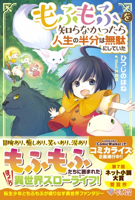         ツギクルブックス2019年7月刊行のラインナップをご紹介。『もふもふを知らなかったら人生の半分は無駄にしていた』など2冊       0