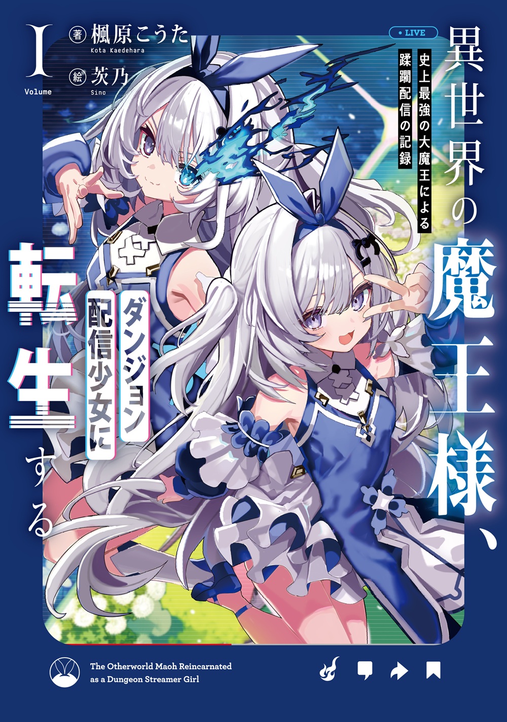 異世界の魔王様、ダンジョン配信少女に転生する 史上最強の大魔王による蹂躙配信の記録