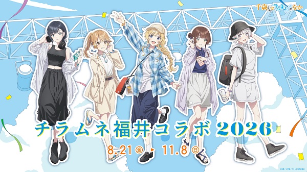 チラムネ福井コラボ2026
