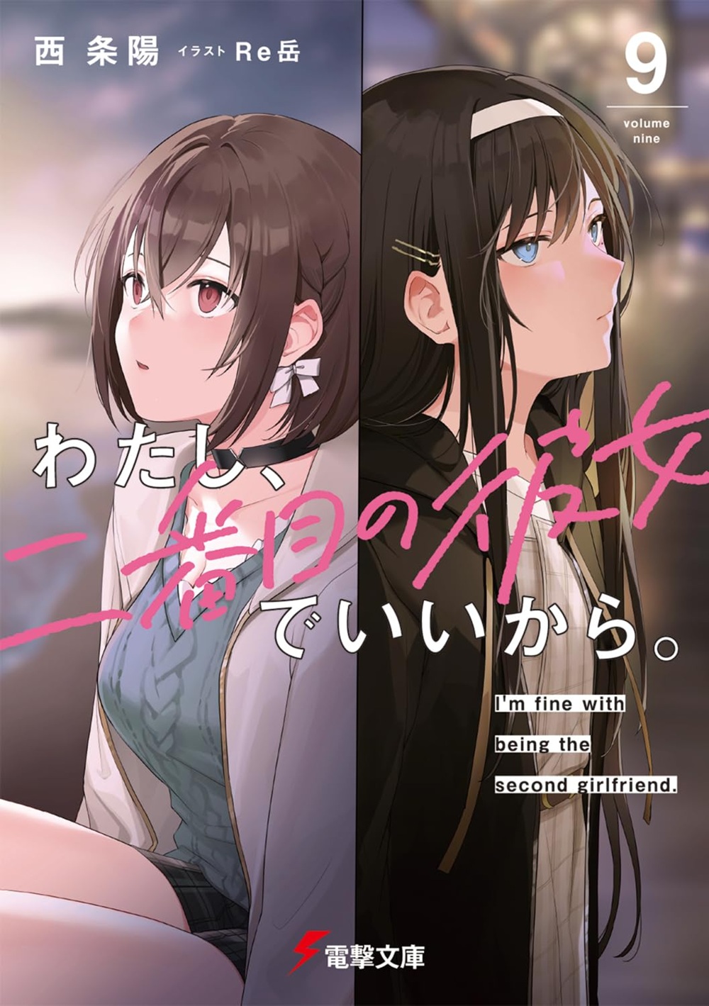 わたし、二番目の彼女でいいから。9