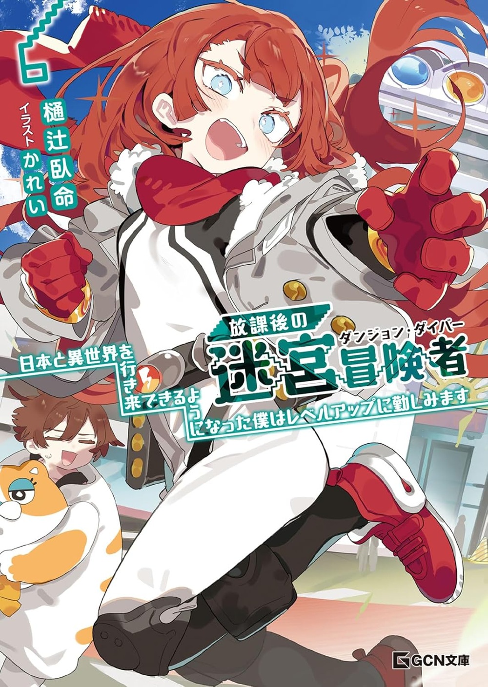 放課後の迷宮冒険者6 