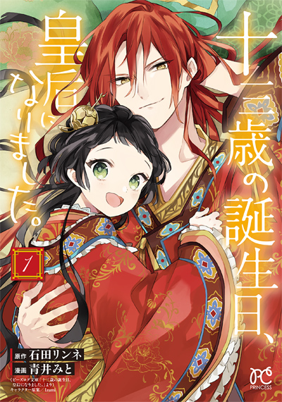 十三歳の誕生日、皇后になりました。1 漫画