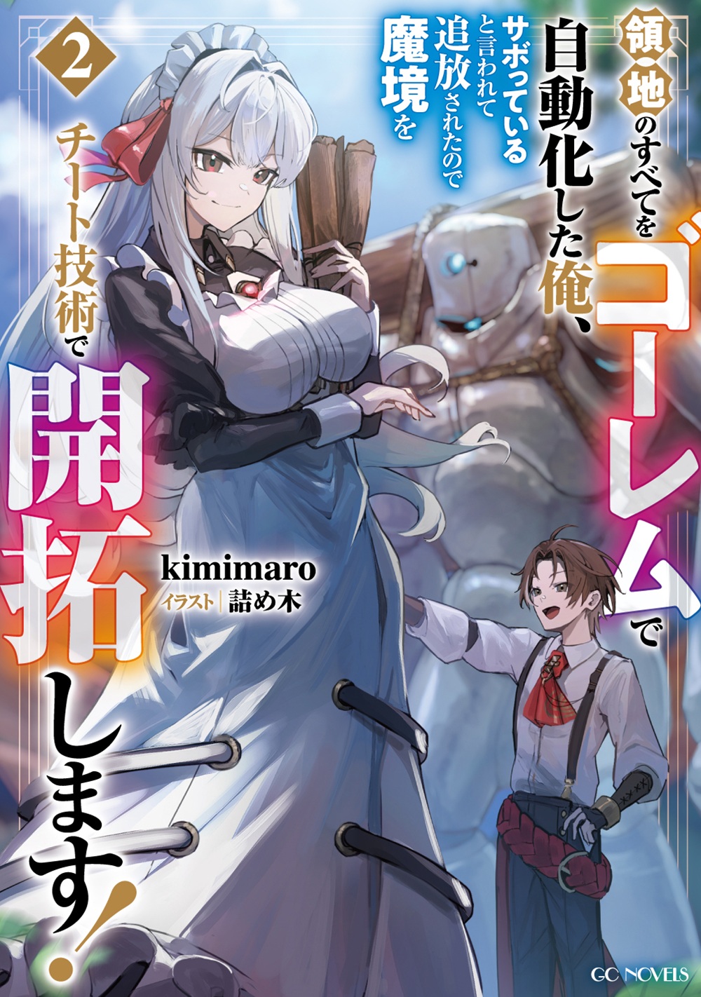 領地のすべてをゴーレムで自動化した俺、サボっていると言われて追放されたので魔境をチート技術で開拓します! 2