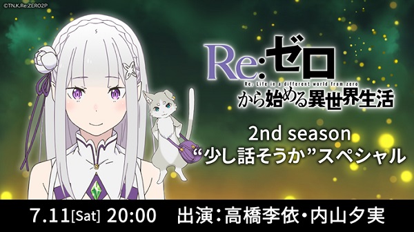 Re：ゼロから始める異世界生活 2nd season