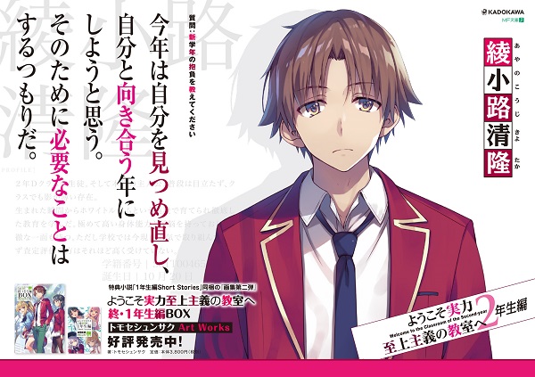 ようこそ実力至上主義の教室へ 2年生編』登場の生徒たち35名の所信表明ポスターがJR秋葉原駅に掲出中 - ラノベニュースオンライン