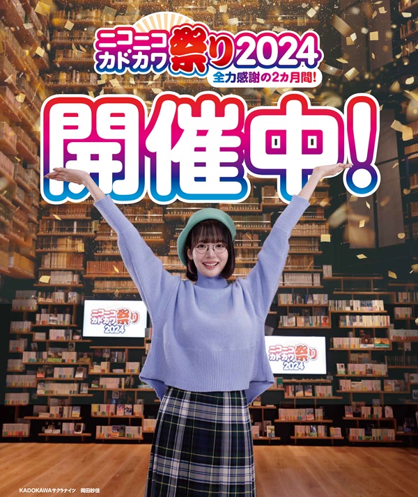 ニコニコカドカワ祭り2024