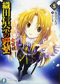 織田信奈の野望5