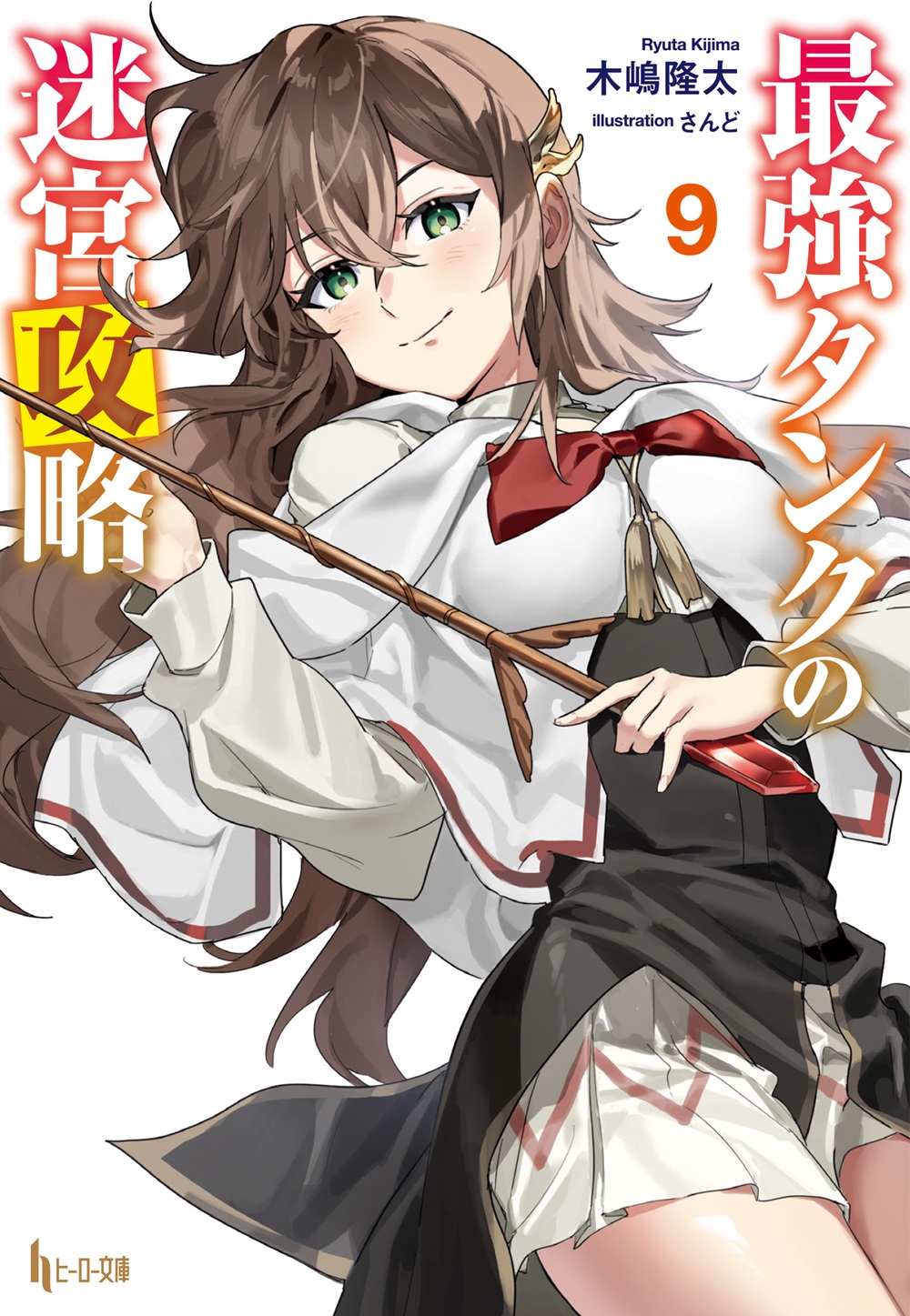 最強タンクの迷宮攻略9