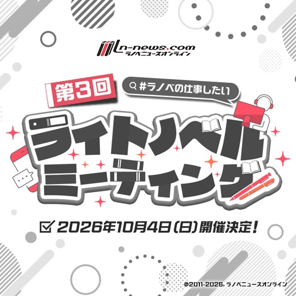 第3回ライトノベルミーティング