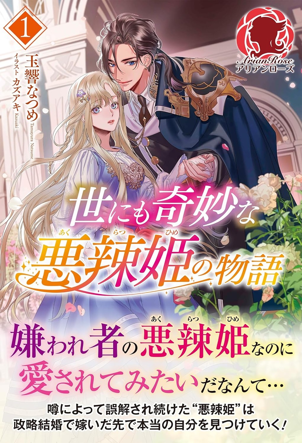 世にも奇妙な悪辣姫の物語