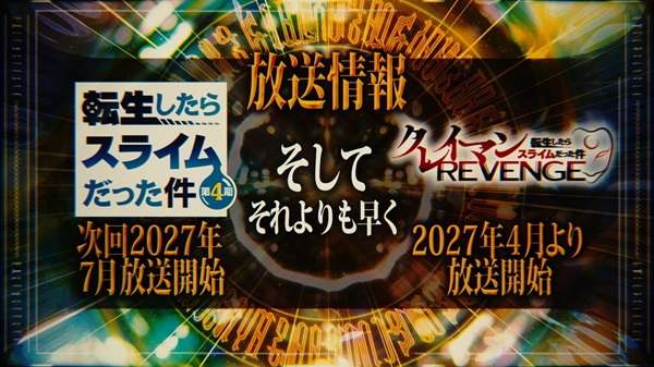 転生したらスライムだった件 第4期
