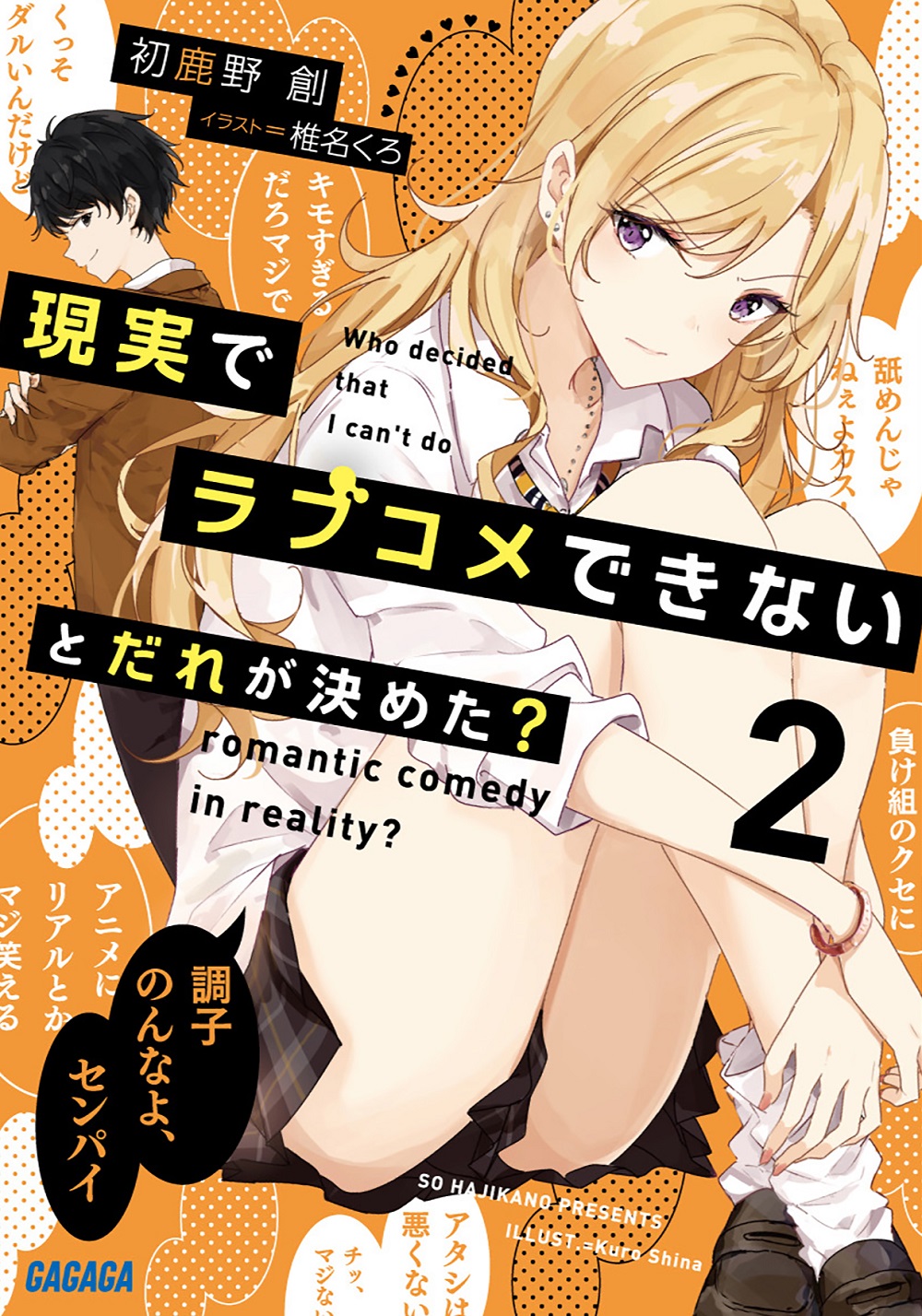 現実でラブコメできないとだれが決めた？ 2