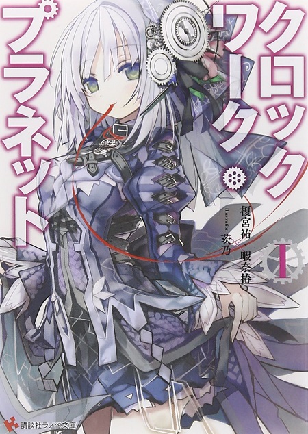 クロックワーク・プラネット