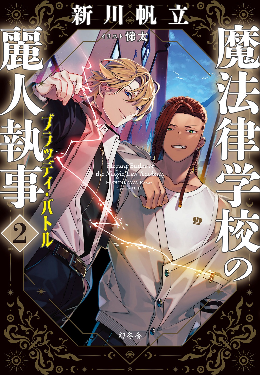 魔法律学校の麗人執事2