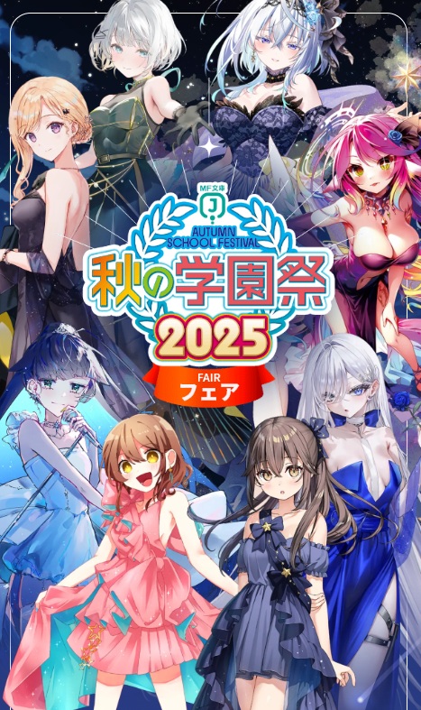 MF文庫J秋の学園祭