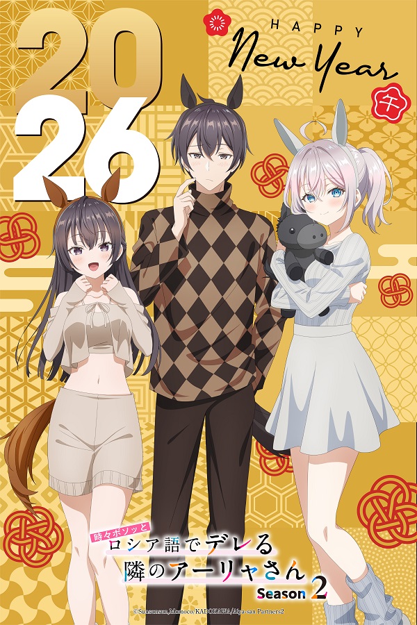 時々ボソッとロシア語でデレる隣のアーリャさん Season2