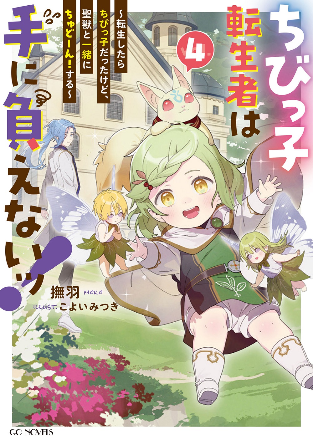 ちびっ子転生者は手に負えないッ！ 4