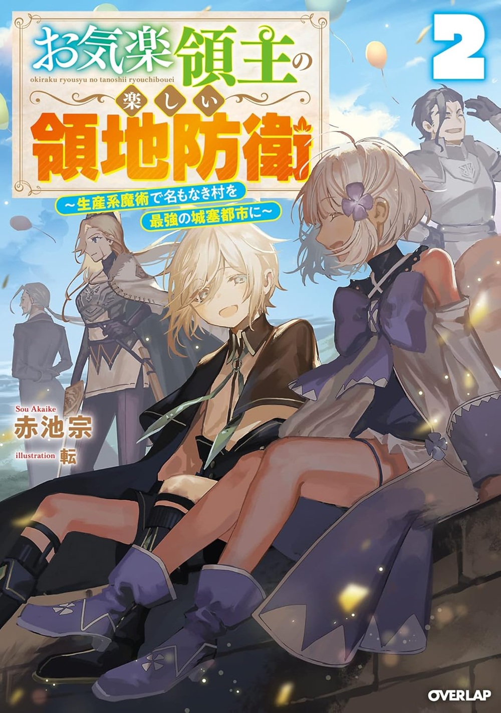 お気楽領主の楽しい領地防衛2