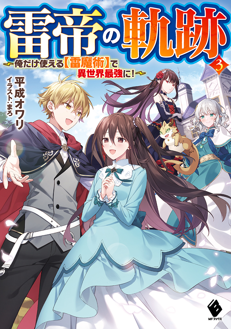 雷帝の軌跡3 