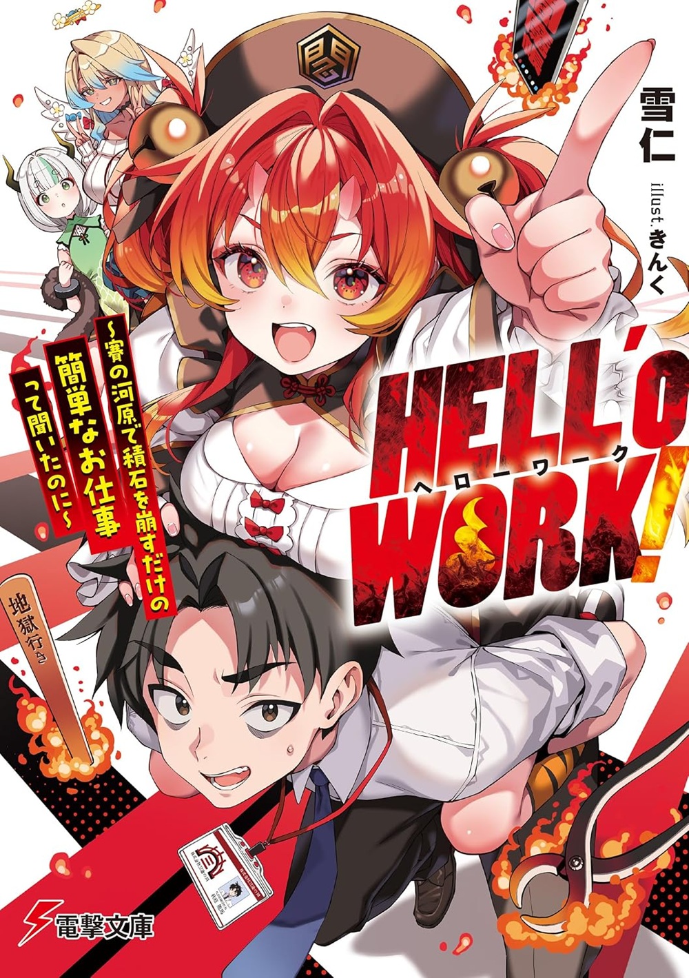 HELL&rsquo;o WORK！ ～賽の河原で積石を崩すだけの簡単なお仕事って聞いたのに～