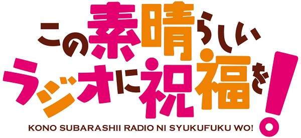 この素晴らしいラジオに祝福を！」初の番組イベント「この素晴らしいラジオに祝福を！公開録音スペシャル」の開催が決定 - ラノベニュースオンライン