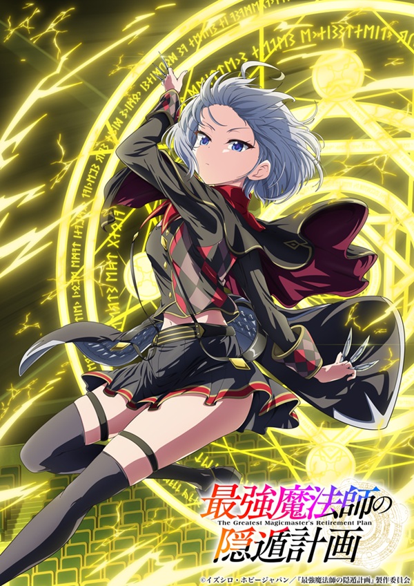 最強魔法師の隠遁計画 第1弾キャラクタービジュアル