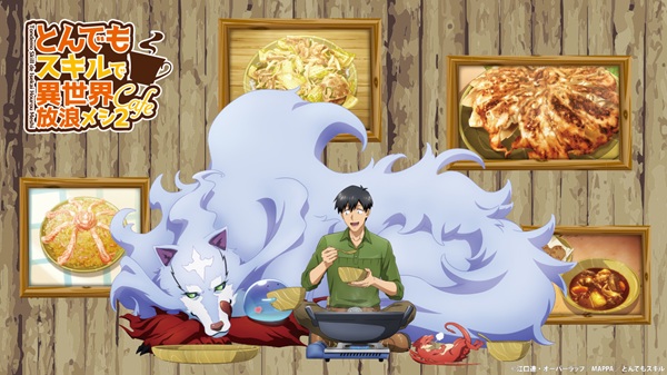 とんでもスキルで異世界放浪メシ