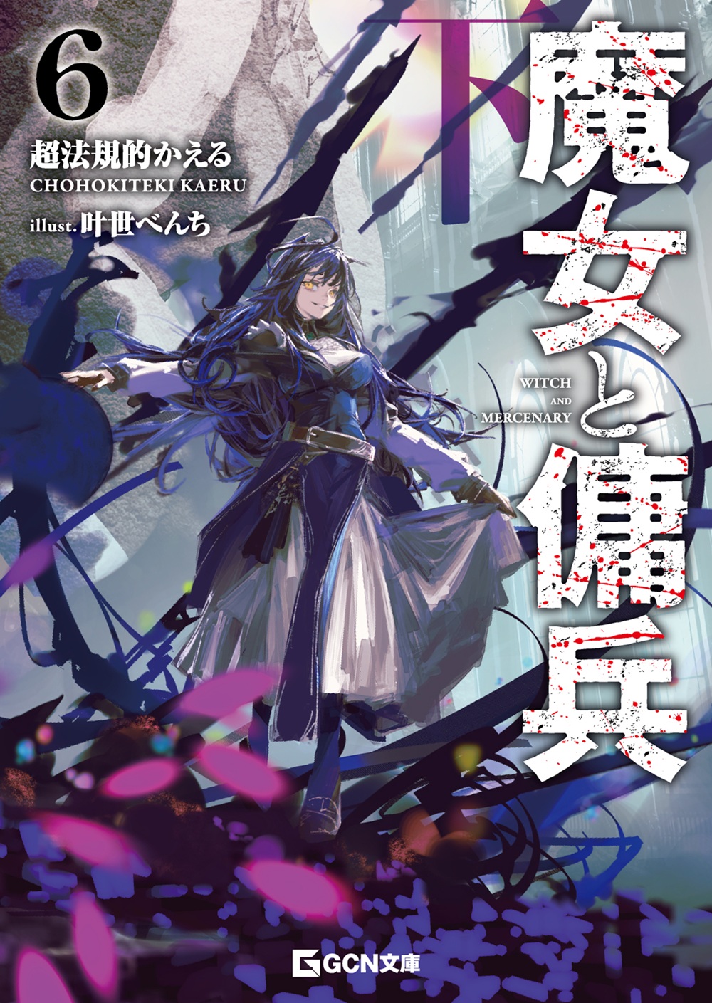 魔女と傭兵6（下）