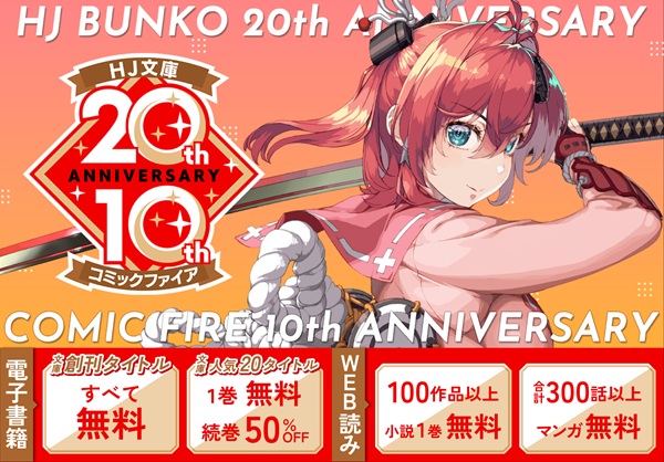 HJ文庫20周年・コミックファイア10周年 特設サイト