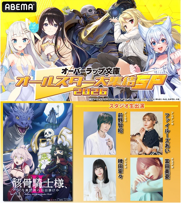 オーバーラップ文庫オールスター大集結SP 2026 第2弾