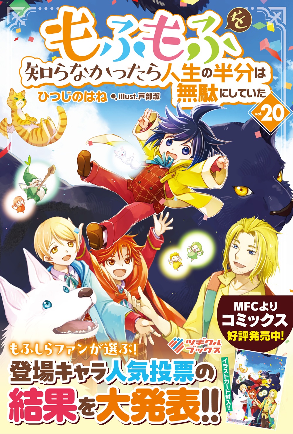 もふもふを知らなかったら人生の半分は無駄にしていた20