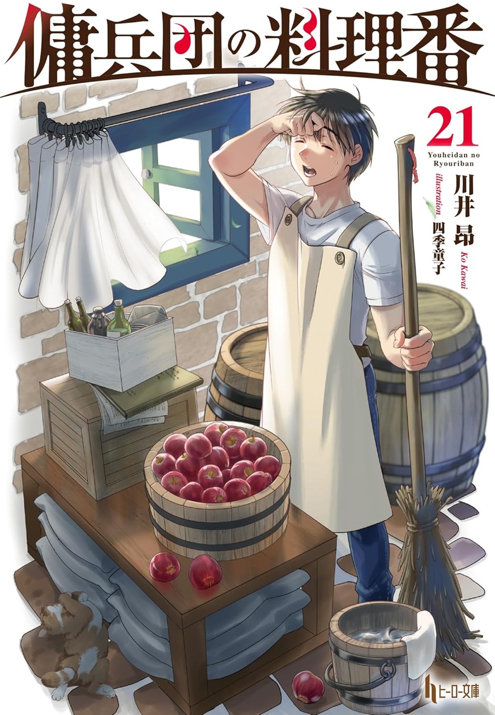 傭兵団の料理番21