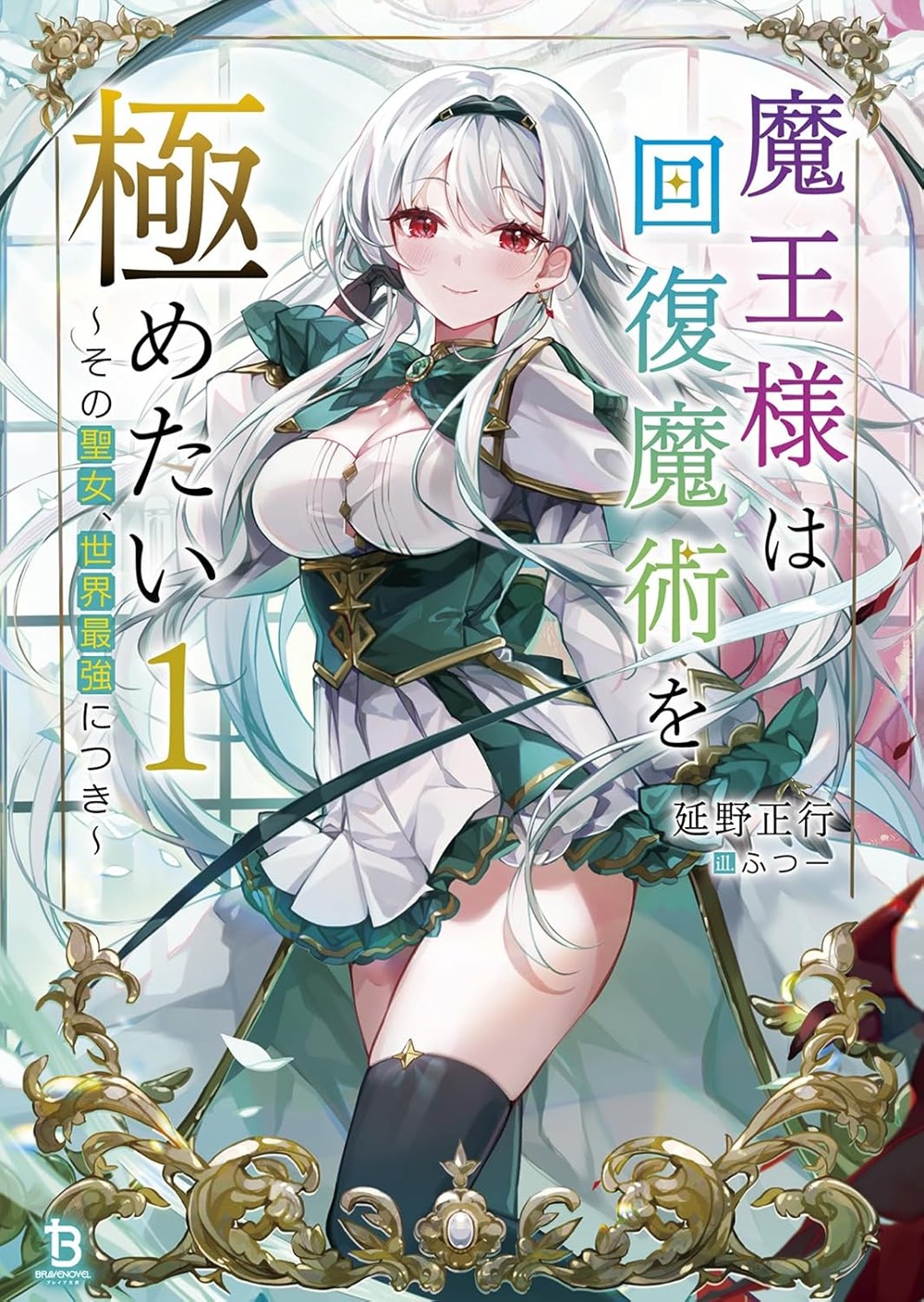 魔王様は回復魔術を極めたい～その聖女、世界最強につき～