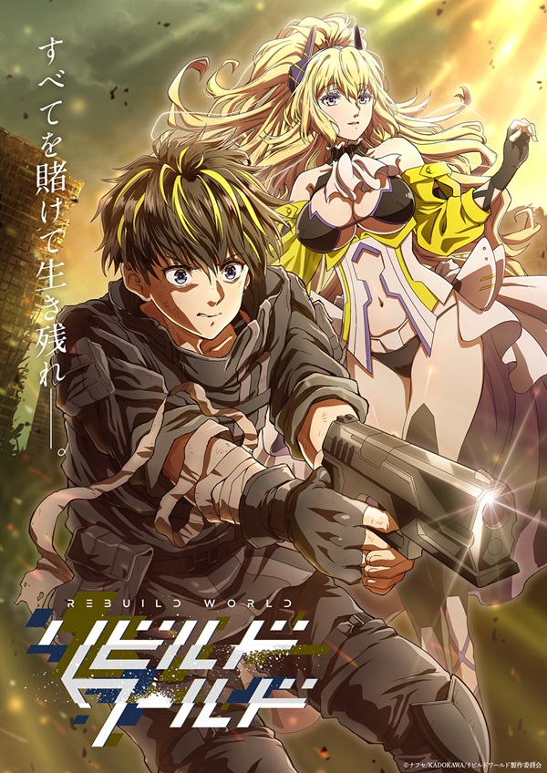 リビルドワールド キービジュアル第1弾