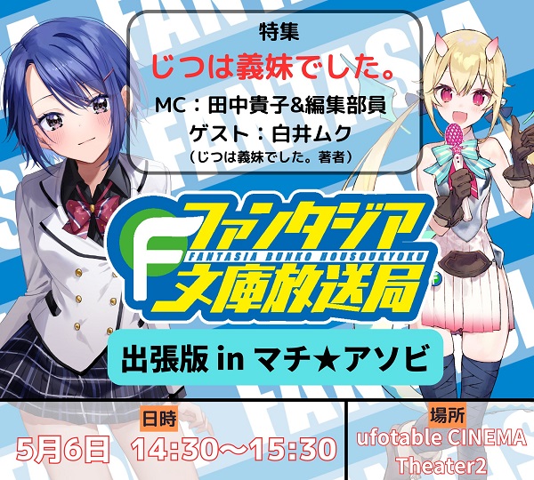 ファンタジア文庫放送局 出張版inマチ★アソビ