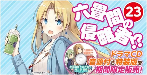 六畳間の侵略者！？　23