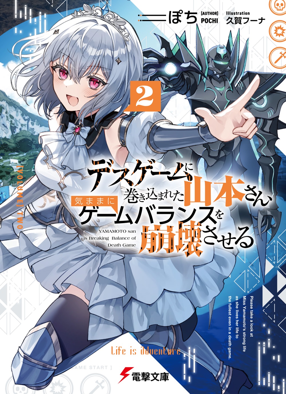 デスゲームに巻き込まれた山本さん、気ままにゲームバランスを崩壊させる2