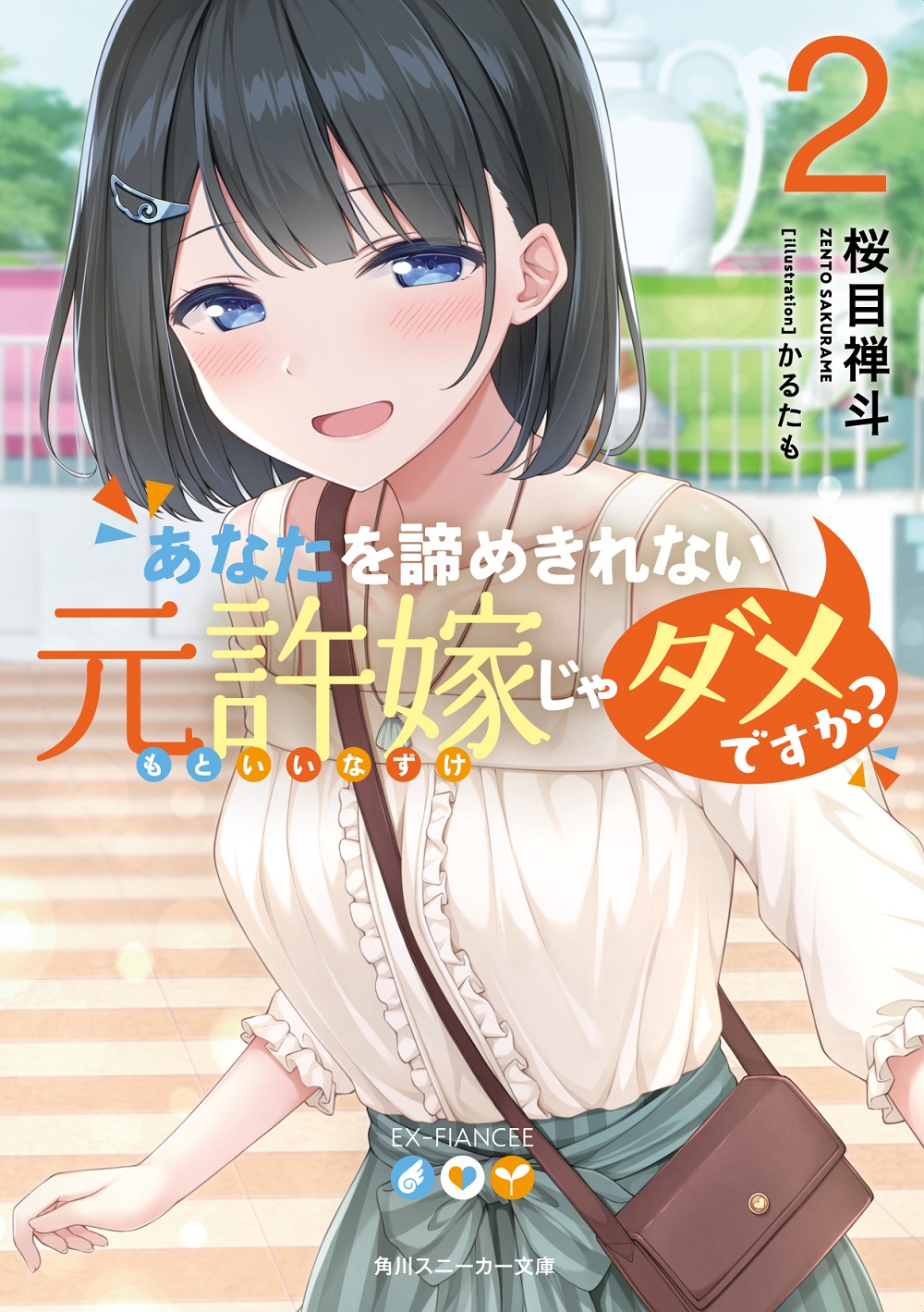 あなたを諦めきれない元許嫁じゃダメですか？ 2