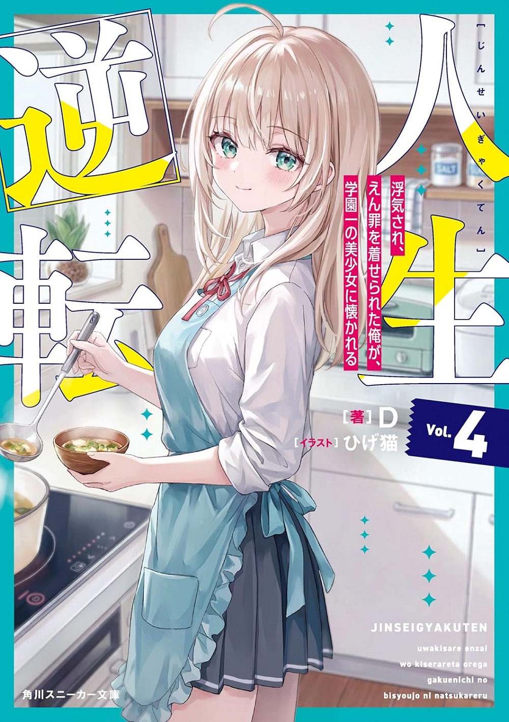 人生逆転4